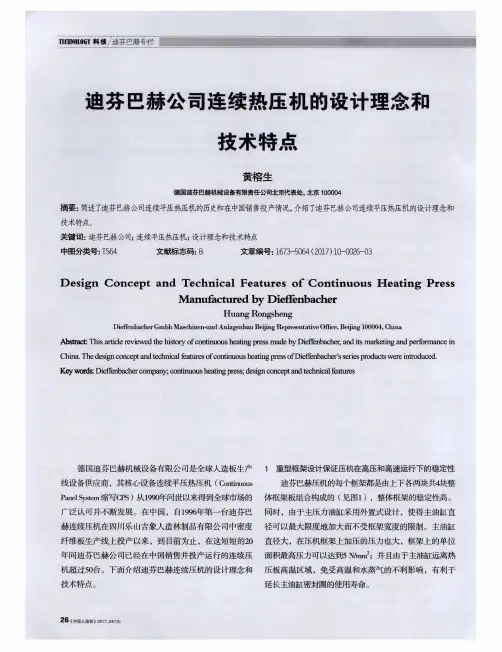 迪芬巴赫公司连续热压机的设计理念和技术特点