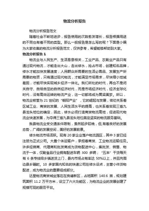 物流分析报告