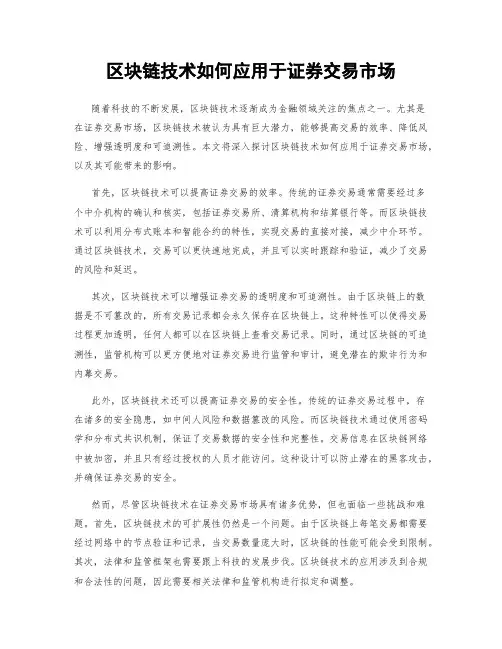 区块链技术如何应用于证券交易市场