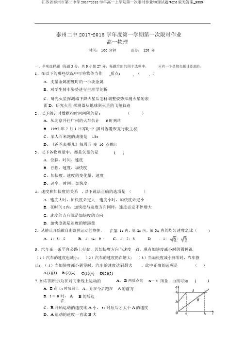 江苏省泰州市第二中学2017-2018学年高一上学期第一次限时作业物理试题Word版无答案_9389