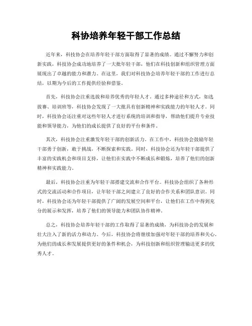 科协培养年轻干部工作总结