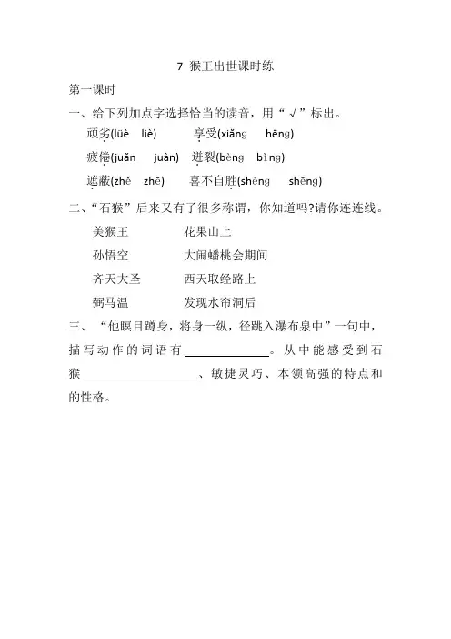 部编版五年级语文下册7 猴王出世课时练含答案【精选】