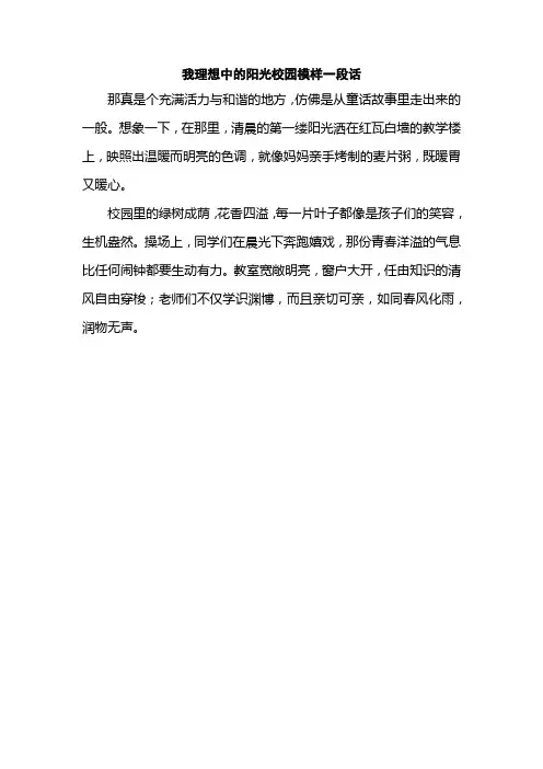 我理想中的阳光校园模样一段话