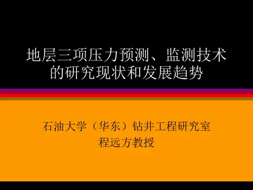 地层三个压力剖面预测技术现状与发展趋势教学内容