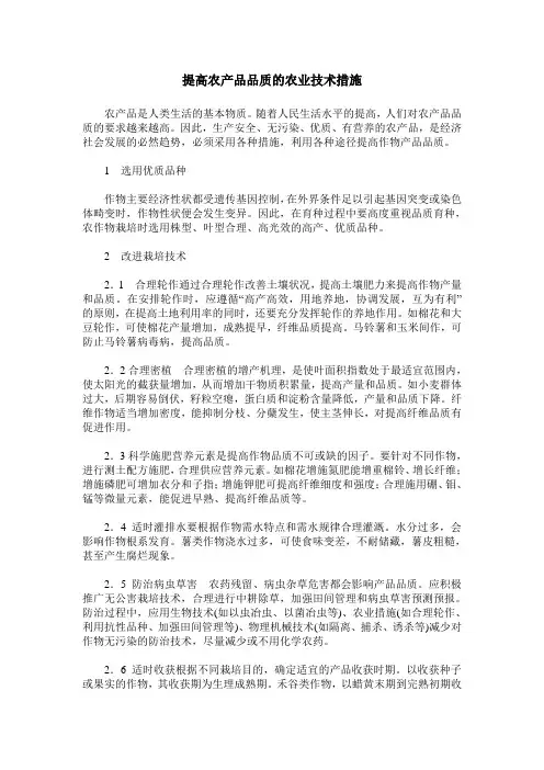 提高农产品品质的农业技术措施