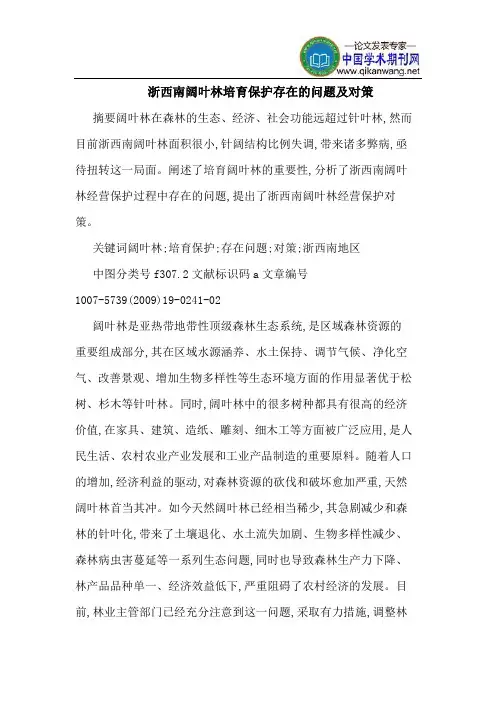 浙西南阔叶林培育保护存在的问题及对策