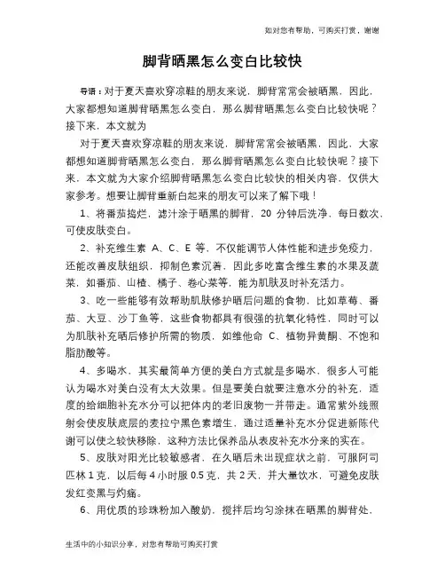 脚背晒黑怎么变白比较快