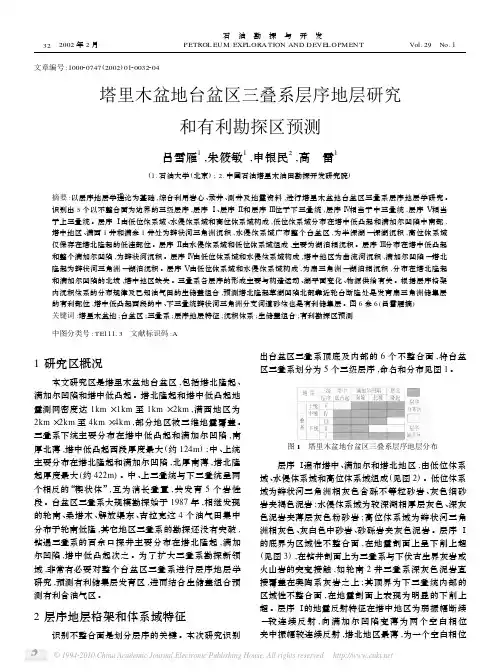 塔里木盆地台盆区三叠系层序地层研究和有利勘探区预测