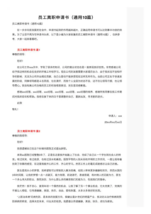 员工离职申请书（通用10篇）