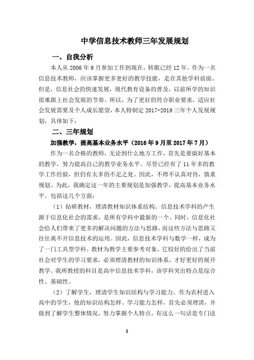 中学信息技术教师三年发展规划