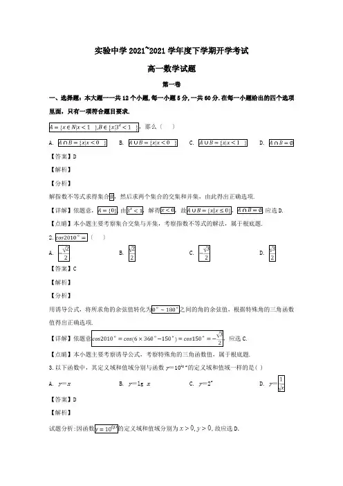 高一数学下学期开学考试试题含解析 9