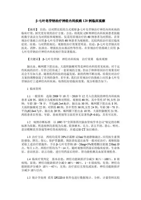 β-七叶皂苷钠治疗神经内科疾病120例临床观察