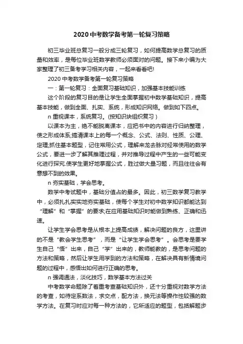 2020中考数学备考第一轮复习策略