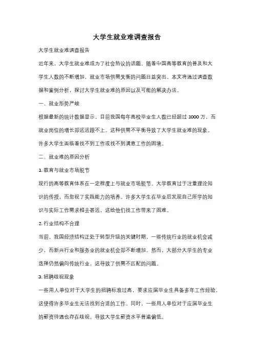 大学生就业难调查报告