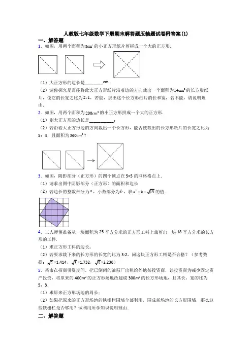 人教版七年级数学下册期末解答题压轴题试卷附答案(1)