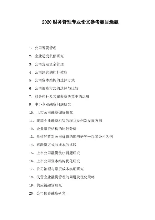 2020财务管理专业论文参考题目选题