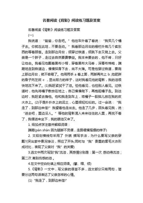 名著阅读《背影》阅读练习题及答案