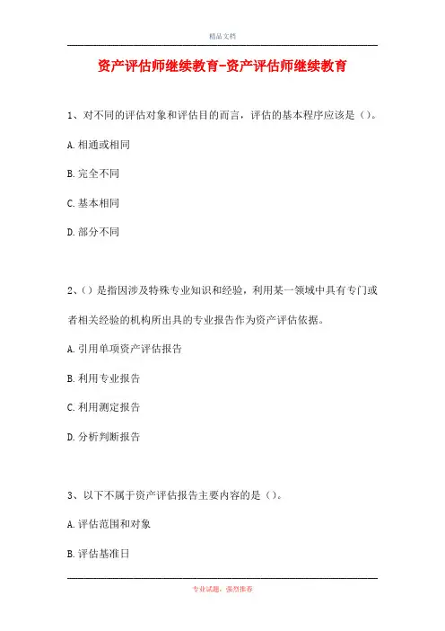 2021资产评估师继续教育-资产评估师继续教育(精选试题)