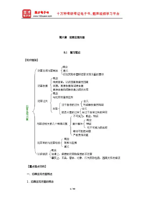 高铭暄《刑法学》笔记和考研真题详解(刑法总论—犯罪主观方面)