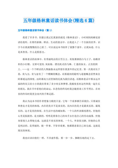 五年级格林童话读书体会(精选6篇)