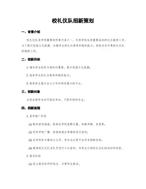 校礼仪队招新策划