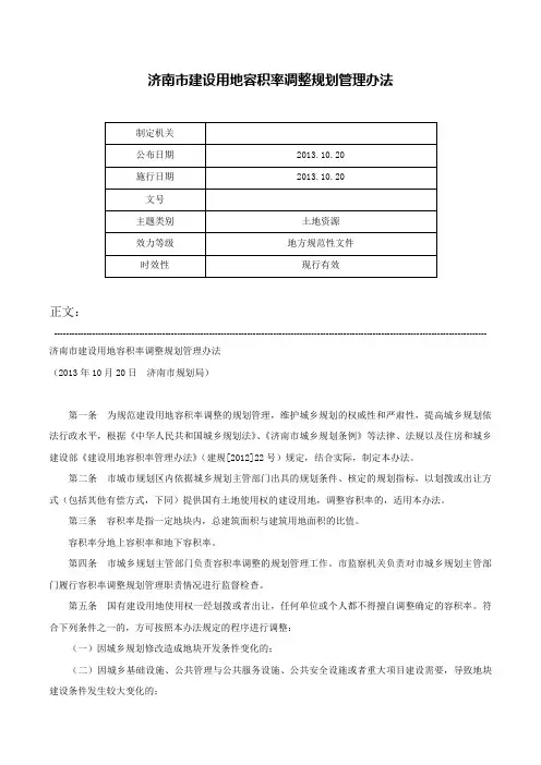济南市建设用地容积率调整规划管理办法-