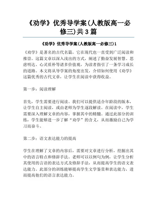 《劝学》优秀导学案(人教版高一必修三)共3篇