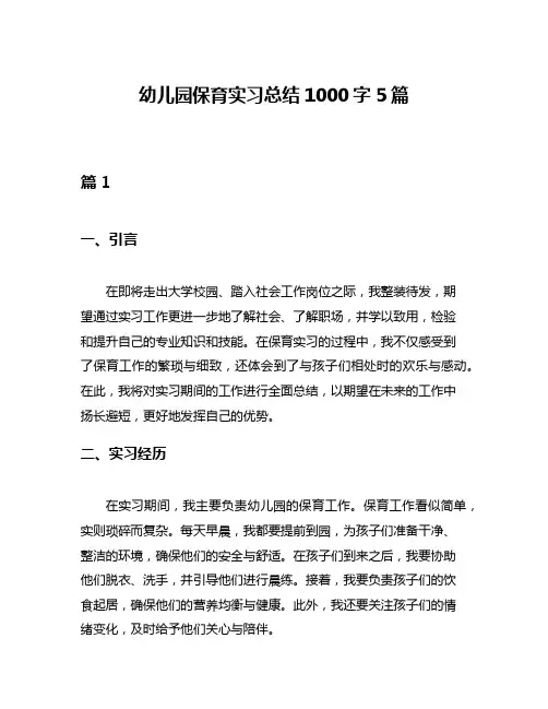 幼儿园保育实习总结1000字5篇