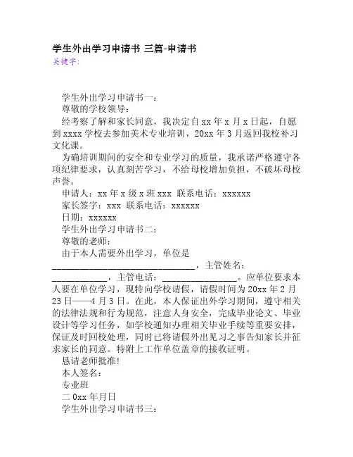学生外出学习申请书三篇[申请书]