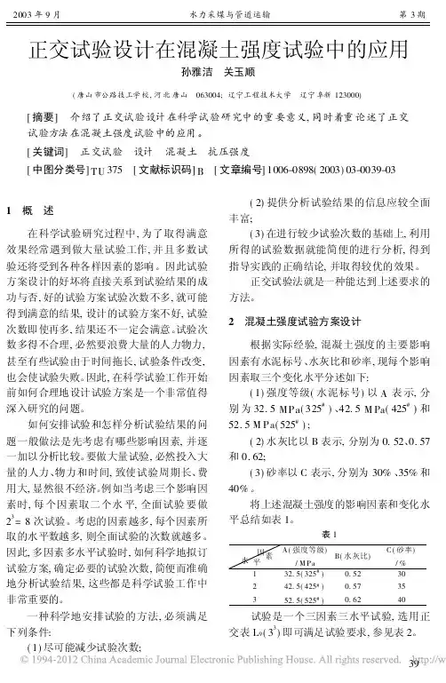 正交试验设计在混凝土强度试验中的应用