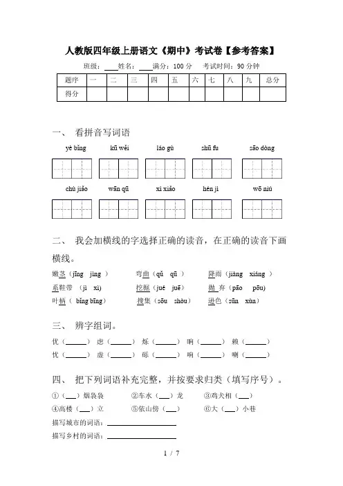 人教版四年级上册语文《期中》考试卷【参考答案】