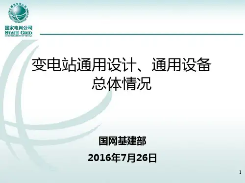 1.变电站通用设计、通用设备总体情况