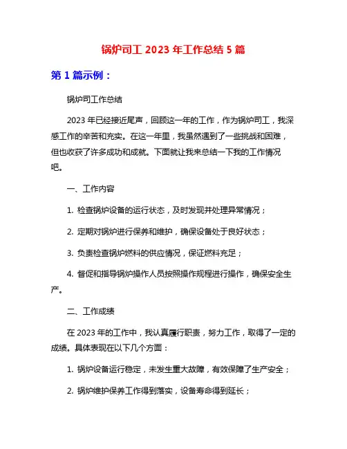 锅炉司工2023年工作总结5篇