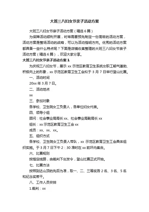 大班三八妇女节亲子活动方案