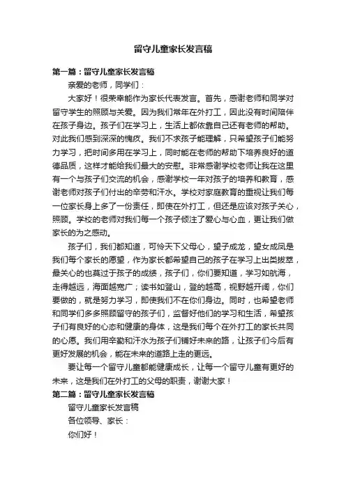 留守儿童家长发言稿