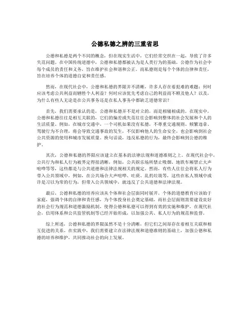 公德私德之辨的三重省思