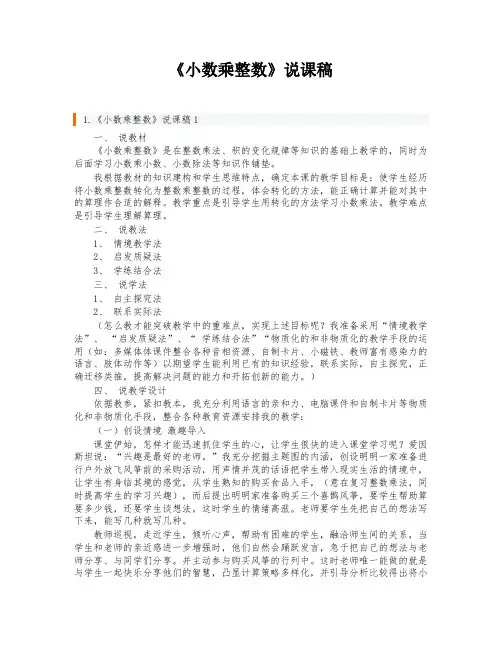 《小数乘整数》说课稿