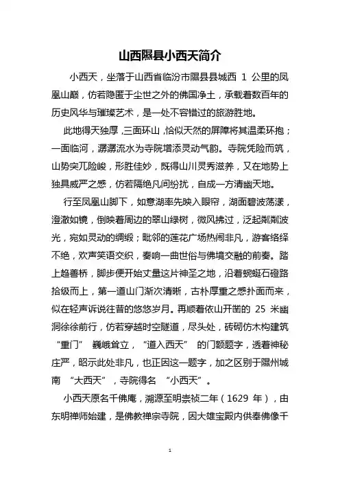 山西隰县小西天简介