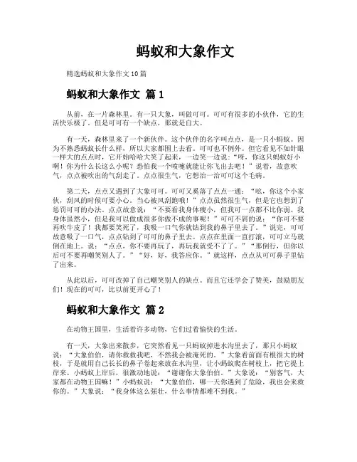 蚂蚁和大象作文 2