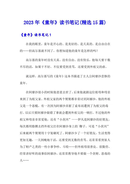 2023年《童年》读书笔记(精选15篇)