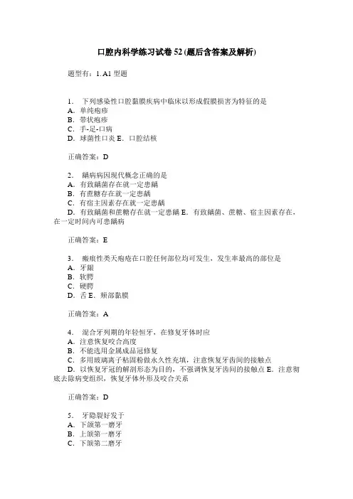 口腔内科学练习试卷52(题后含答案及解析)_0