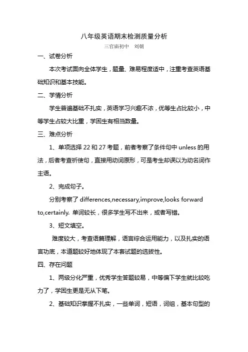 八年级英语期末检测质量分析