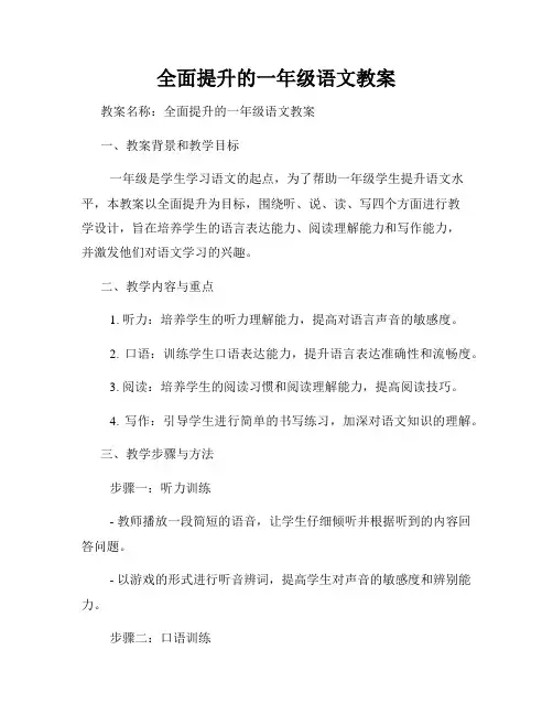 全面提升的一年级语文教案