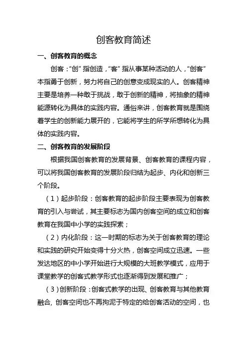 创客教育简述