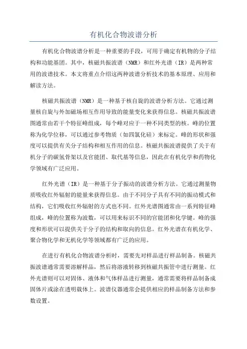 有机化合物波谱分析