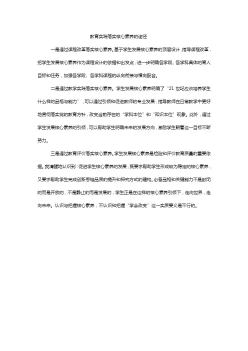 教育实践落实核心素养的途径