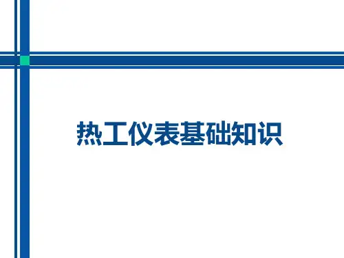 热工仪表基础知识