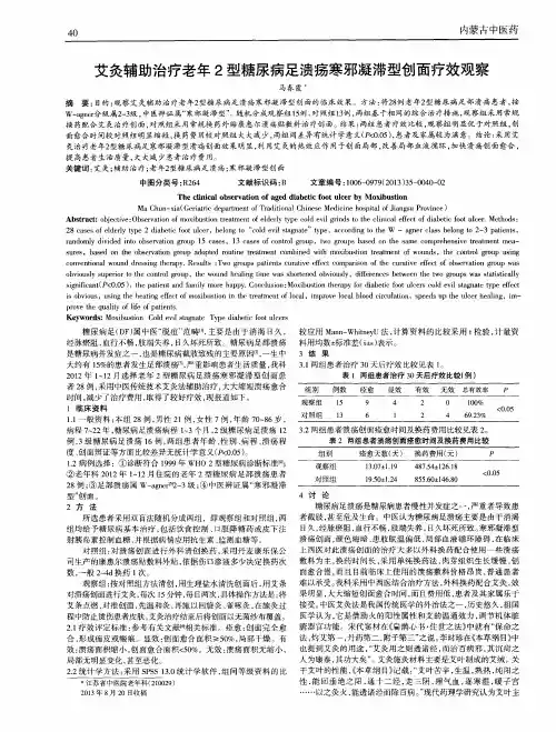 艾灸辅助治疗老年2型糖尿病足溃疡寒邪凝滞型创面疗效观察