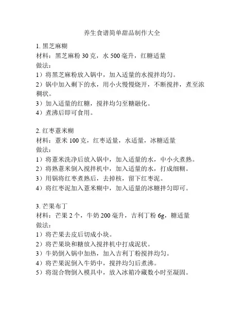 养生食谱简单甜品制作大全