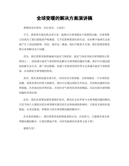 全球变暖的解决方案演讲稿